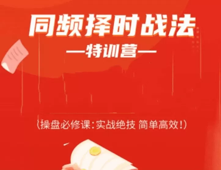 常胜军-同频择时战法特训营，操盘必修课实战绝技简单高效!