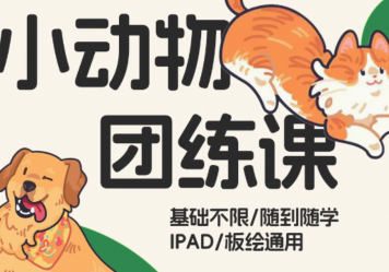 阿瀚的头像插画基础课+小动物插画课【画质还行只有视频】