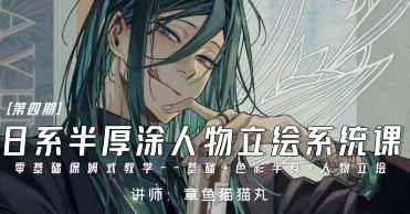 章鱼猫猫丸日系半厚涂人物立绘系统课第4期2024年【画质高清只有视频】