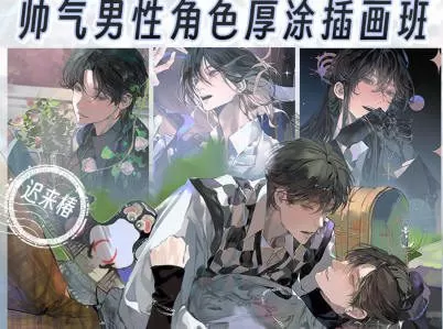 迟来椿帅气男性角色厚涂插画班2024【画质高清只有视频】