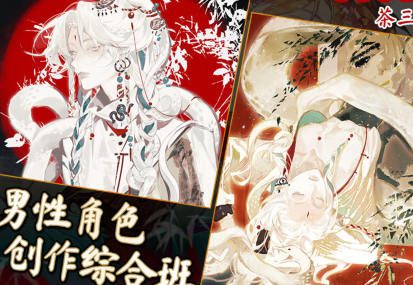 茶三男性角色创作综合班2024【画质高清只有视频】