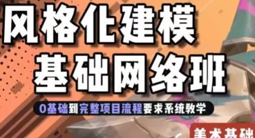 地精风格化建模基础班第1期2024年【画质高清有素材】