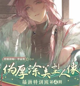 李富贵伪厚涂美型人像插画第4期2024年7月【画质高清有2期笔刷】