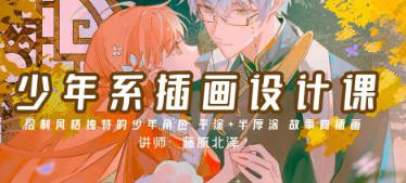 【缺2节】藤原北泽少年系插画设计课第1期2023【画质高清只有视频】