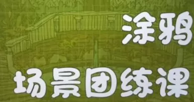 蕙宝涂鸦场景团练课第2期2024【画质还可以只有视频】