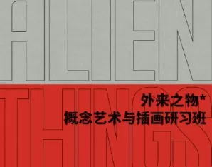 外来之物Lu-Zhan概念艺术与插画研习班2022【画质高清有部分素材】