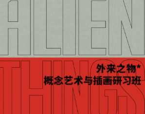 外来之物Lu-Zhan概念艺术与插画研习班2022【画质高清有部分素材】