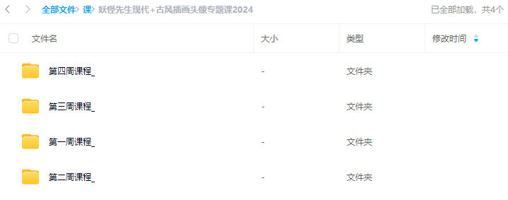 妖怪先生现代+古风插画头像专题课2024【画质高清只有视频】