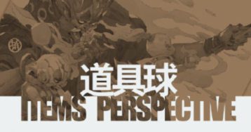 蚂蚁八手王道具球第6期2022【画质不错有素材】