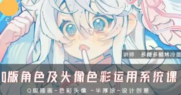 多糖多醋烤冷面Q版角色及头像色彩运用系统课2024【画质高清只有视频】