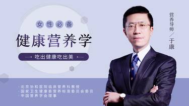 于康 女性必备健康营养学,吃出健康吃出美