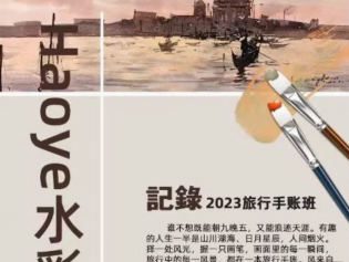 Haoye水彩2023旅行手帐课【画质不错只有视频】