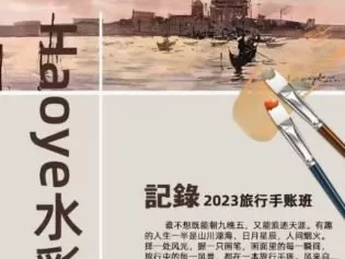 Haoye水彩2023旅行手帐课【画质不错只有视频】