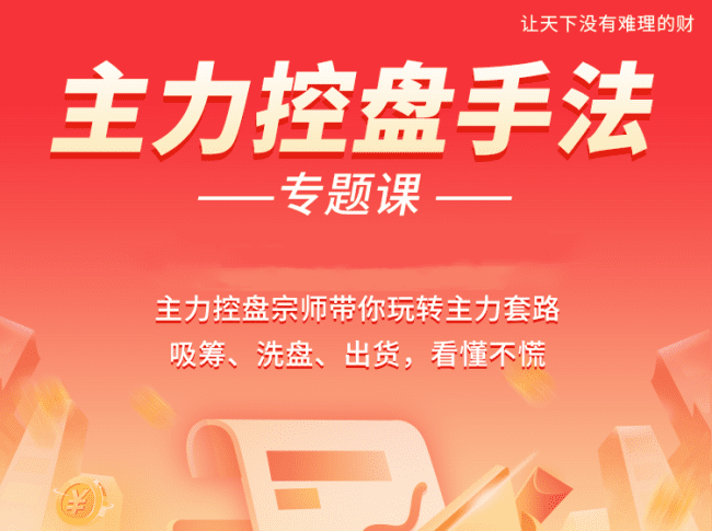 南松主力控盘手法专题课，带你玩转主力套路吸筹、洗盘、出货