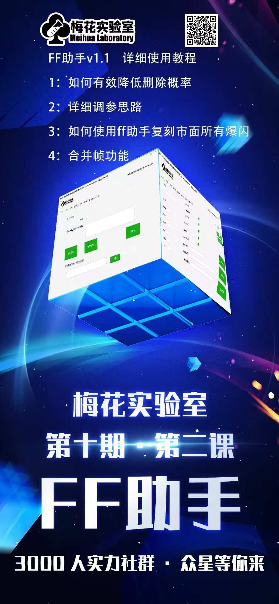 20241031043645-6723095decfec.jpg 梅花实验室社群专享课视频号连怼玩法第十期课程+第二部分-FF助手全新高自由万能爆闪AB处理