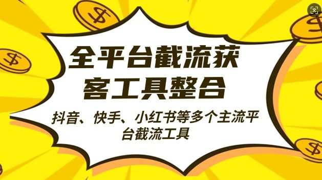 全平台截流获客工县整合全自动引流，日引2000+精准客户