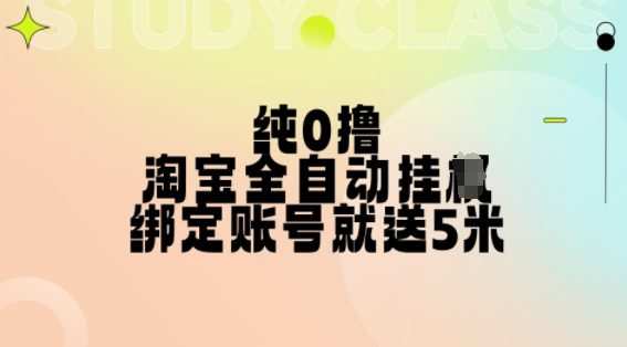纯0撸，淘宝全自动挂JI，授权登录就得5米，多号多赚