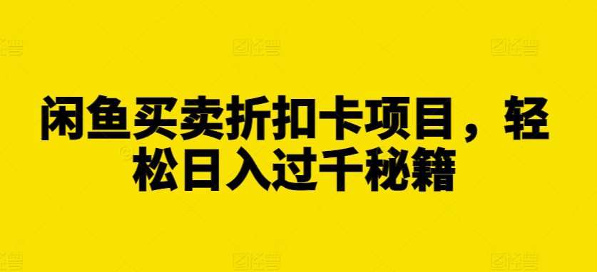 闲鱼买卖折扣卡项目，轻松日入过千秘籍
