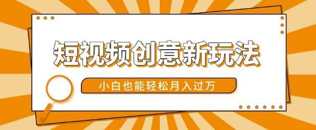 短视频创意新玩法，美女视频转漫画效果，小白也能轻松月入过w