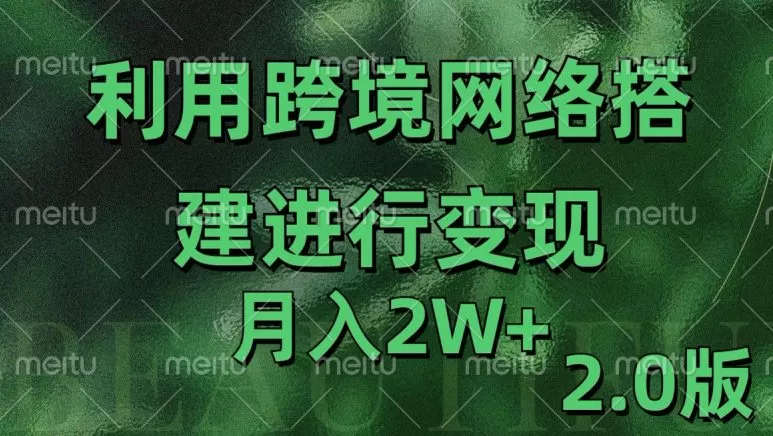 利用专线网了进行变现2.0版，月入2w