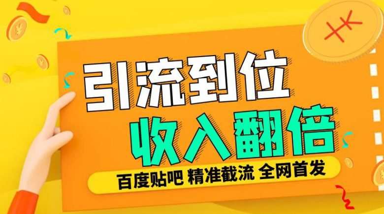 工作室内部最新贴吧签到顶贴发帖三合一智能截流独家防封精准引流日发十W条