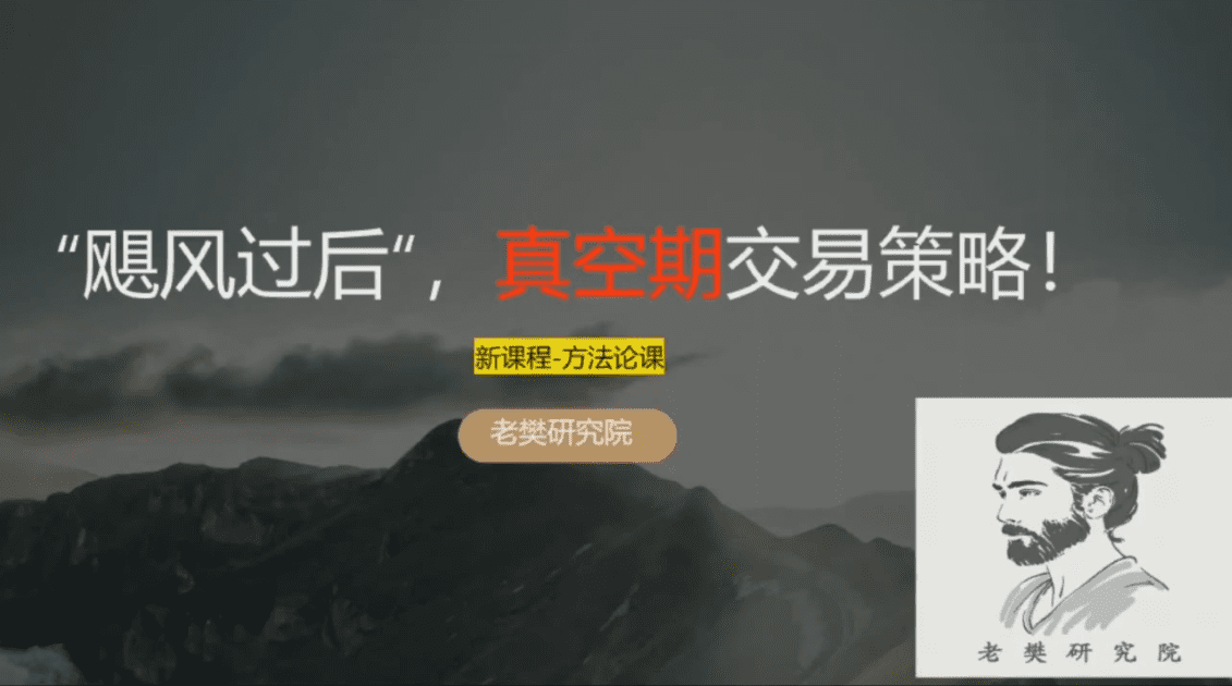 老樊研究院 飓风过后，真空期交易策略！1视频