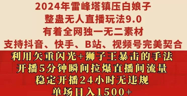 2024年雷峰塔镇压白娘子整蛊无人直播玩法9.0.，稳定开播24小时无违规，单场日入1.5k