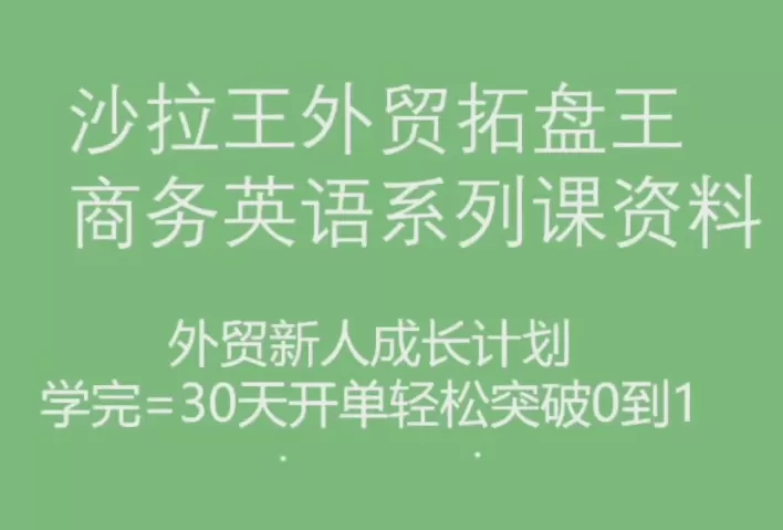 沙拉王外贸拓盘王商务英语系列课资料，外贸新人成长计划
