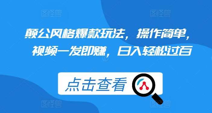 颠公风格爆款玩法，操作简单，视频一发即赚，日入轻松过百