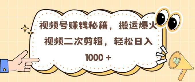 视频号 0门槛，搬运爆火视频进行二次剪辑，轻松实现日入几张