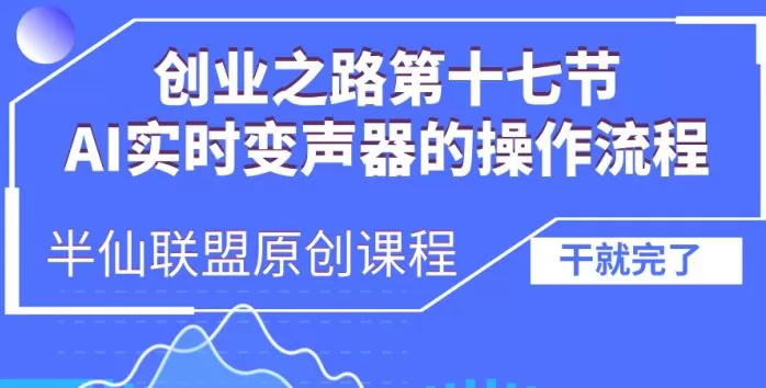 创业之路之AI实时变声器操作流程