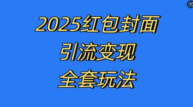 红包封面引流变现全套玩法，最新的引流玩法和变现模式，认真执行，嘎嘎赚钱