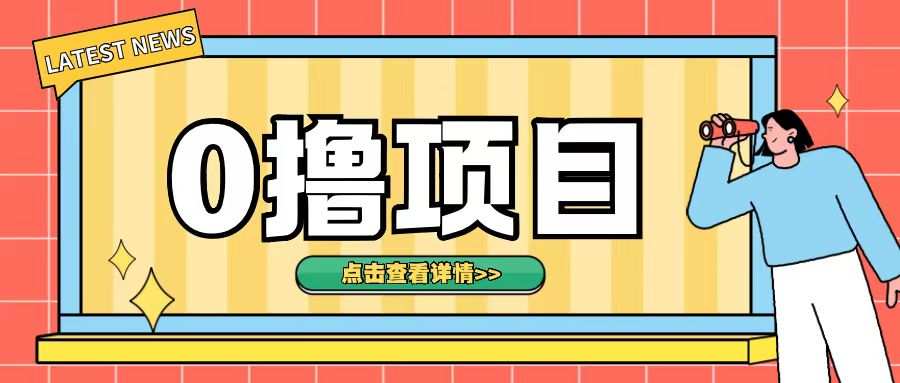 0撸项目，无需成本无脑操作只需转发朋友圈即可单日收入500+