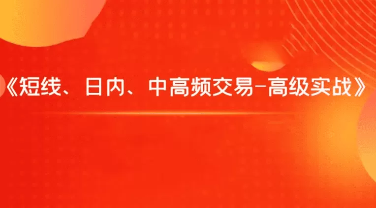 飞云金教《短线、日内、中高频交易-高级实战》