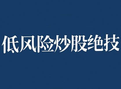 张月老师2024低风险股票实操营，低风险，高回报