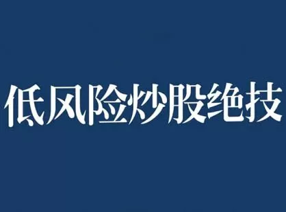张月老师2024低风险股票实操营，低风险，高回报