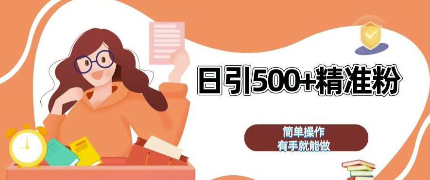 私域引流获客神器，全自动引流玩法日引 500+精准粉 加爆你的微信