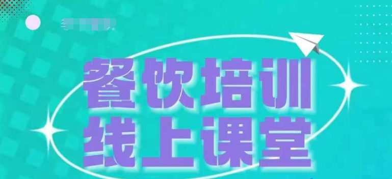 三天教会餐饮老板在抖音收学员，教餐饮商家收学员变现