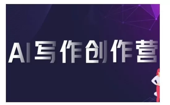AI写作创作营，利用AI软件生成符合变现渠道，赚取平台佣金