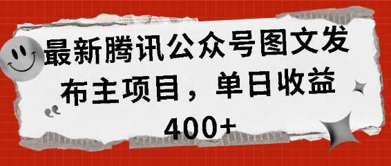 最新腾讯公众号图文发布项目，单日收益400+