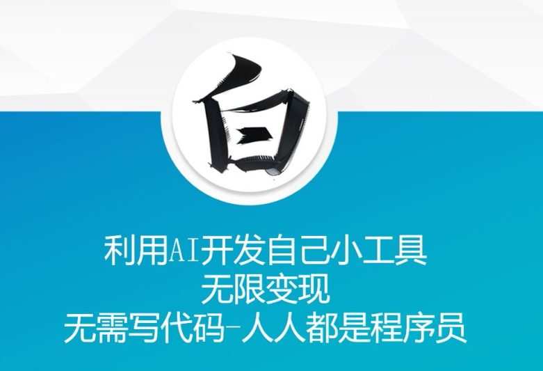 利用AI开发自己小工具 无限变现 无需写代码 人人都是程序员