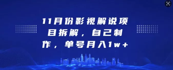 11月份影视解说项目拆解，自己制作，单号月入1w+