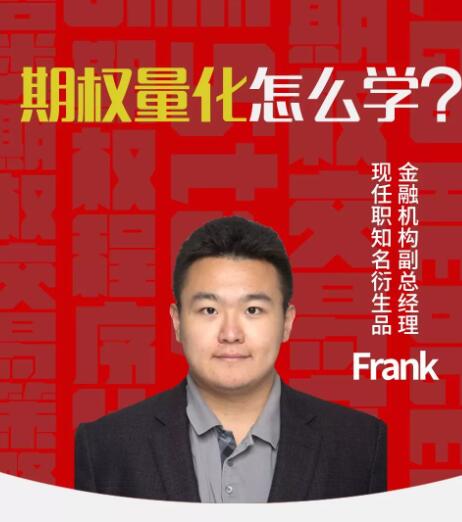 陆家嘴学堂Python3.7期权量化交易实战视频教程 12课  讲义代码数据齐全…