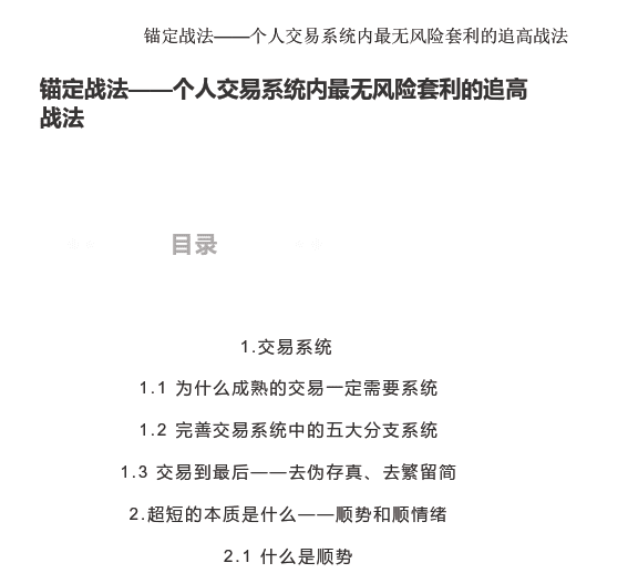 无浊之隅《锚定战法——个人交易系统内最无风险套利的追高战法》1文档…