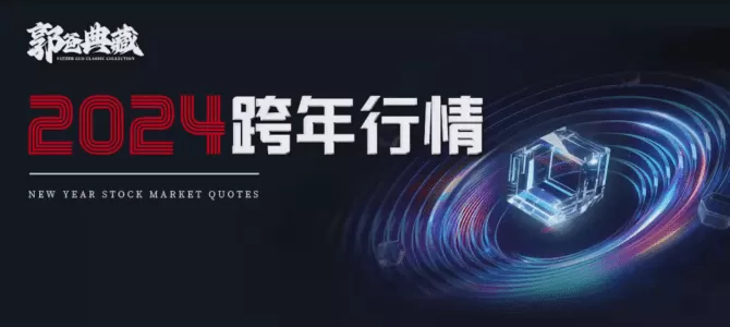 郭爸典藏郭海培2024跨年行情 1视频