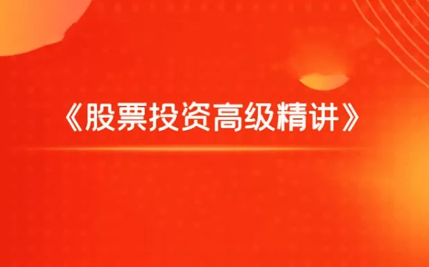 飞云金教《股票投资高级精讲》