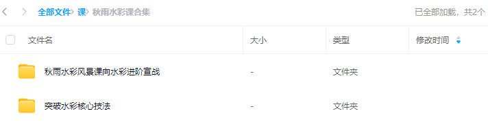 秋雨水彩风景课向水彩进阶宣战+突破水彩核心技法【画质还行只有视频】