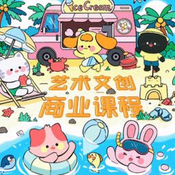 y园糖第2期艺术文创商业落地课程2024年3月【画质还可以有笔刷】