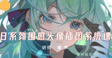 督茶日系氛围感头像插图系统课2024【画质高清只有视频】