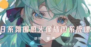 督茶日系氛围感头像插图系统课2024【画质高清只有视频】
